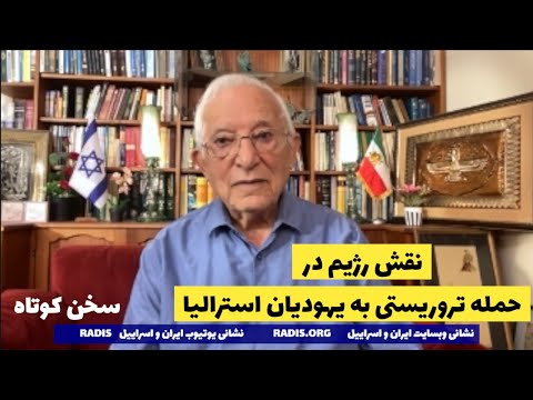 نقش رژیم در حمله تروریستی به یهودیان استرالیا:سخن کوتاه آقای منشه امیر