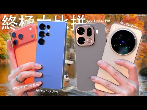 年度鉅作 Vivo X300 Pro 比拼 Oppo Find X9 Pro 攝影旗艦大對決！iPhone 17 Pro Max｜Galaxy S25 Ultra 夜景人像、100x遠焦、演唱會拍攝