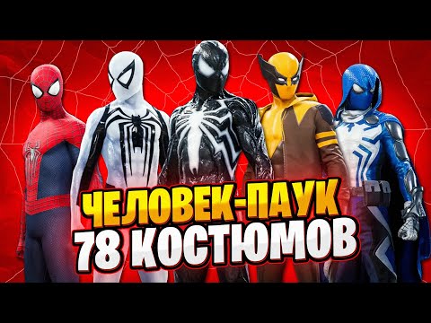 ВСЕ КОСТЮМЫ В Marvel's Spider-Man 2 PS5