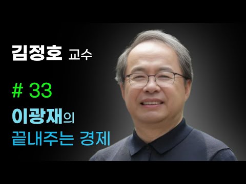 [이광재의 끝내주는 경제] 엔비디아가 택한 한국, HBM4·HBF로 판을 바꾸다, HBM의 아버지 카이스트 김정호 교수에게 듣는다 | 10.30일 #김정호 #이광재 #HBM