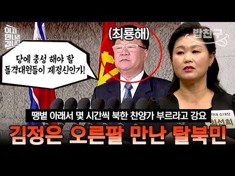 [#밥친구] 돌격대에서 김정은 오른팔 만난 여성! 北 2인자 앞에서 한여름에 혁명가요를 부른 이유는? | #이만갑 374회