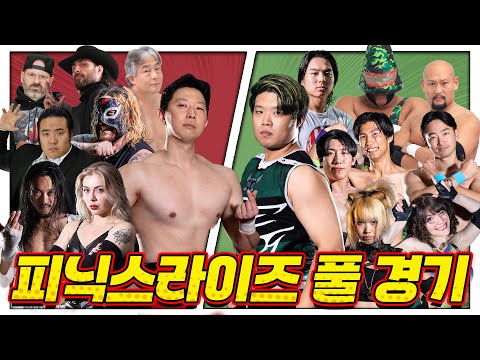 [피닉스라이즈] 풀경기 모아보기! #한국프로레슬링 #pws