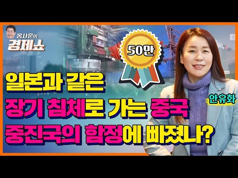 [홍사훈의 경제쇼] 안유화 -일본과 같은 장기 침체로 가는 중국 중진국의 함정에 빠졌나? | KBS 230310 방송