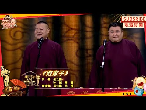 【相声】《败家子》#岳云鹏 #孙越 —岳云鹏不按套路出牌，搭档孙越被气疯！【SMG上海东方卫视欢乐频道】