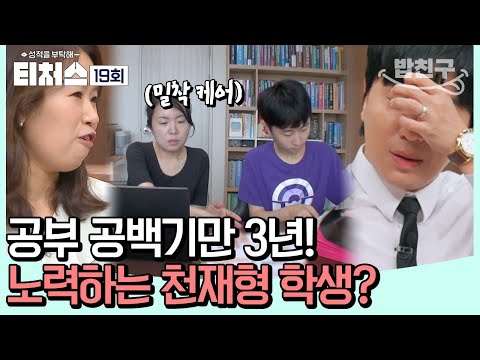 [#밥친구] 바둑에 올인했던 중학교 시절! 현실판 공부 미생?! 새 인생 도전하는 ADHD 고1 😮 | [Re: open] 성적을 부탁해 티처스 19회