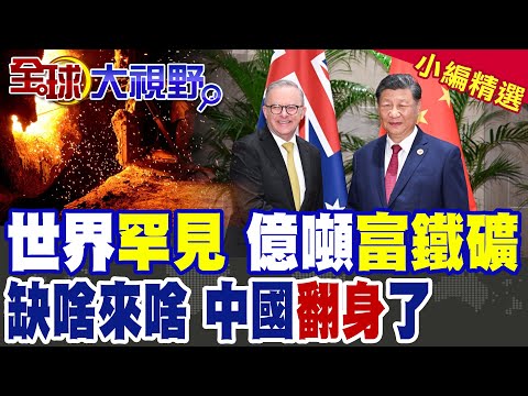 王炸!中國"德州"發現全球首個"超富鐵礦" 品質世界罕見|缺啥來啥 中國走大運 翻身了|【全球大視野】精華版 @全球大視野Global_Vision