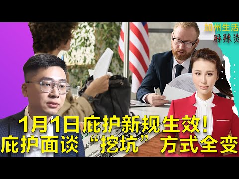 1月1日庇护新规生效！庇护面谈“挖坑”方式全变！@jackynone #德远资讯 #德远 #美国华人 #美国移民 #移民美国#庇护 #面谈 #开庭 #走线 #政治庇护 #绿卡 #北美华人
