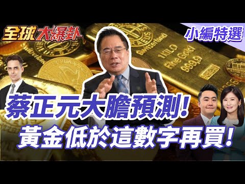 黃金八天暴跌一成!中美破冰引爆金市雪崩?蔡正元專業分析:低於4000趕快買! 20251029【#全球大爆卦】小編特選 @全球大視野Global_Vision