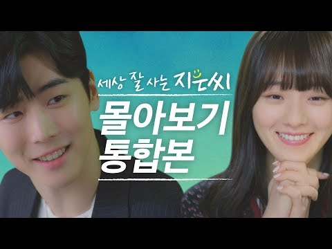 힘든 세상을 꿋꿋하게 살아가는 이 세상 모든 지은씨를 위해! ｜ [세상 잘 사는 지은씨] 몰아보기 통합본