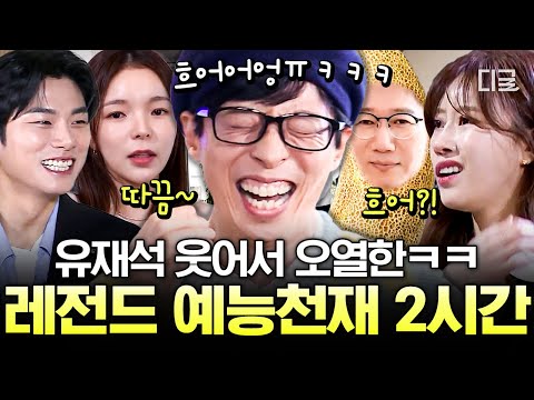 [#식스센스3] 유재석과 넘치는 케미에 포복절도ㅋㅋㅋ🤣요즘 대세 예능 블루칩들의 대활약 모음!! | #편집자는