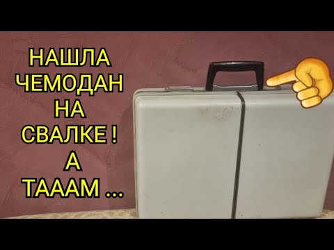 Нашла чемодан на свалке ! А ТАААААМ ... Это надо видеть ! Мечты сбываются ! Винтаж и антиквариат
