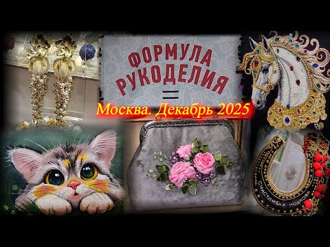 Выставка-продажа ФОРМУЛА РУКОДЕЛИЯ. Москва. ТВК Тишинка. Декабрь 2025