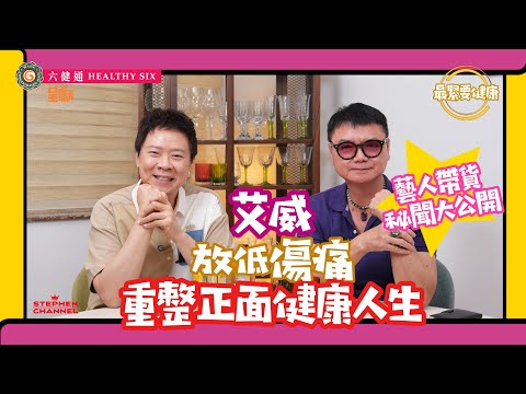 [最緊要健康] 艾威 妻子離世的領悟｜夫妻要坦誠相對｜「必須要聽 必須要講」｜熱愛探索生命｜磨練演員的修養｜「今天要比昨天大隻 比昨天優秀」 ｜陳志雲 志雲大師 志雲飯局