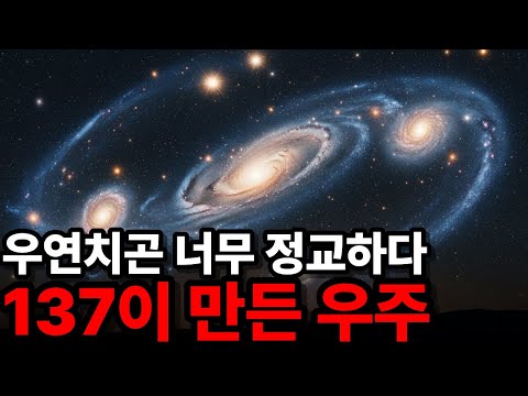 우주는 왜 이렇게 완벽하게 만들어졌을까?시뮬레이션일까, 신의 설계일까?