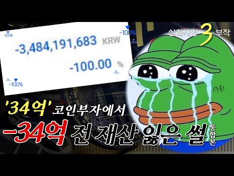 코인 몰빵했다가 인생 망했습니다.. (ft.비트코인) | 부모님도 몰랐던 ssul. 통합본