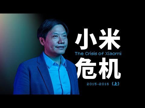 「小米①」至暗时刻 2015-2016,一场迟到的成人礼