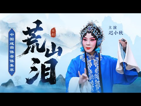 程派经典大青衣戏 一场戏演了20年 迟小秋如何哭出不同层次？ 京剧《荒山泪》（迟小秋 饰 张慧珠，张凯 饰 鲍世德，穆雨 饰 高良敏）来自《中国戏曲像音像集萃》| 中华戏韵