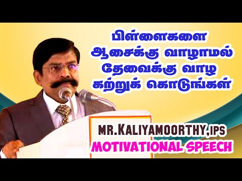 பிள்ளைகளை ஆசைக்கு வாழாமல் தேவைக்கு வாழ கற்றுக்கொடுங்கள்    Mr  Kaliyamurthy IPS Motivational Speech