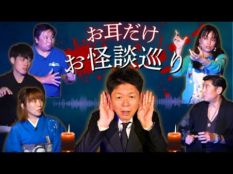 【お耳だけお怪談巡り④】好井まさお/牛抱せん夏/髙嶋 政宏/佐伯日菜子/里崎智也『島田秀平のお怪談巡り』
