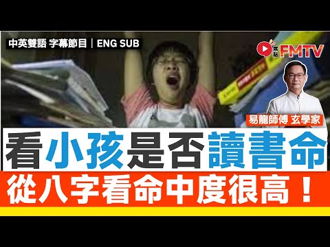 看小孩是否「讀書命」，百發百中！︱算命秘訣八字命理網課推出《易龍知玄機#442》 #易龍師傅 #八字 #八字分析 #八字入門 #八字教學︱FMTV（中英雙語字幕）