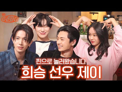 [sub] 엔하이픈이랑 놀면 웃음이 그chill 틈이 없네.. I 혤's club🍸 ep40 희승, 선우, 제이