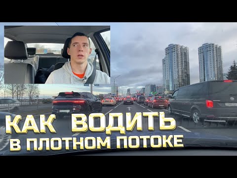 ВОЖДЕНИЕ В ЧАС-ПИК. Как ездить в ПЛОТНОМ ПОТОКЕ?