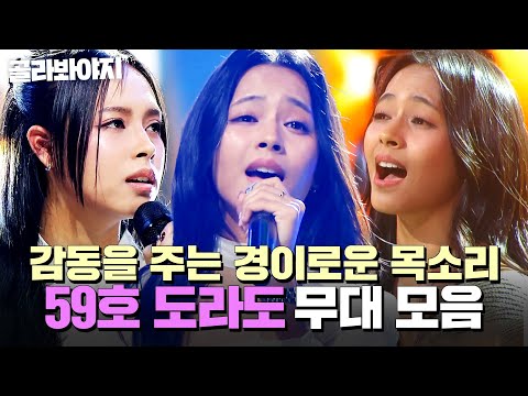 ⭐싱어게인4 TOP 10⭐ 경이로운 목소리에 타고난 감성을 가진 필리핀 소녀✨ 59호 도라도 무대 모음｜싱어게인4｜JTBC 251209 방송 외