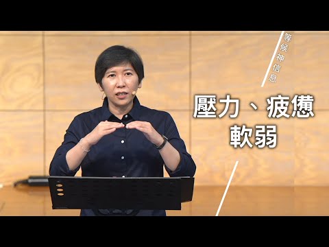 【等候神信息】2024.6.6 壓力、疲憊、軟弱～方秀美牧師（基督教溝子口錫安堂）