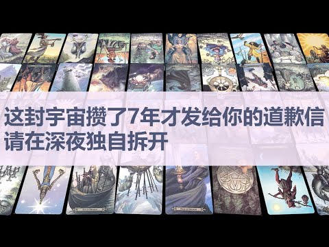 Tarot✨这封宇宙攒了7年才发给你的道歉信，请在深夜独自拆开