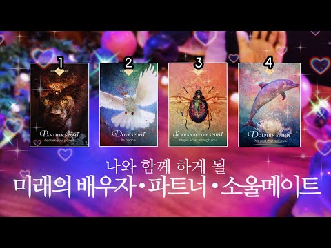 나의 미래의 배우자 • 파트너 • 소울메이트 🔮 타임리스 사이킥 타로 리딩 ⟡