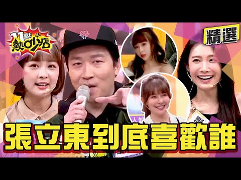 【精選】全民情獸張立東到底喜歡誰？！籃籃OR梓梓OR阿樂？小鐘再爆鄔又曦也是？！ 11點熱吵店@chopchopshow