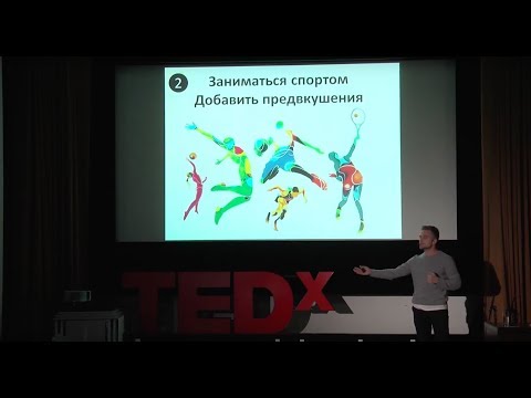 Меняй себя через свои привычки | Дмитрий Мацкевич | TEDxLavrushinskyLn