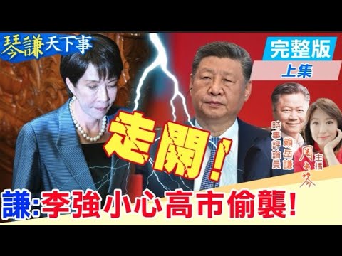 【#琴謙天下事】高市早苗改變現狀接棒裴洛西？謙:解放軍會對日全境軍演！李強小心G20高市偷襲？20251120@頭條開講HeadlinesTalk  ‪@中天新聞CtiNews
