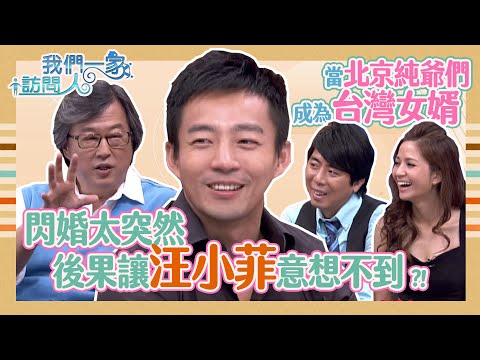 當北京爺們成為台灣女婿？汪小菲與大S閃婚~私下互動大公開！《我們一家訪問人》汪小菲