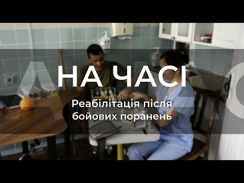 На часі – Реабілітація після бойових поранень