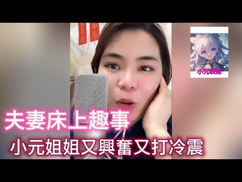 夫妻床上趣事，小元姐姐又興奮又打冷震！#小元姐姐 #小圓姐姐感情分享