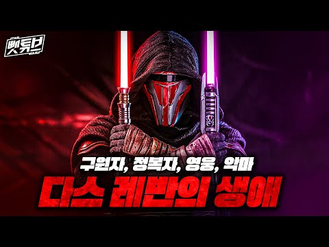 스타워즈 구 공화국기 전설의 영웅, 다스 레반의 생애