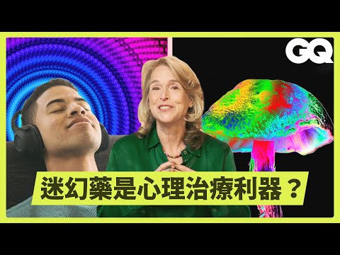 蘑菇蘑菇？神經學教授分析迷幻藥對人的影響，內心自我的靈性探索？了解在心理治療上的應用可能｜科普長知識｜GQ Taiwan