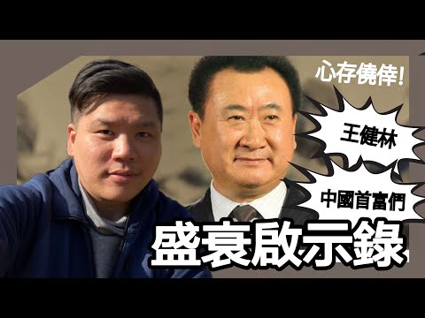 (開啟字幕)  心存僥倖：王健林與中國首富們的歷史宿命，為何中國鮮能「安享富貴」的企業家？