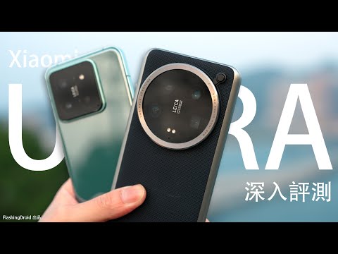 小米 Xiaomi 14 Ultra 終極相機評測：目前地表最強手機相機？整合 1700+ 張相機實拍｜VS 對比小米 14 日拍、夜拍、遠焦｜FlashingDroid 出品