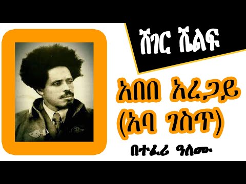 Sheger Shelf - አበበ አረጋይ (አባ ገስጥ) በተፈሪ ዓለሙ Teferi Alemu  - ሸገር ሼልፍ