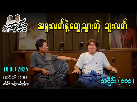 အရူးလတ်နဲ့ တွေ့သွားတဲ့ ဘူးလတ် / အပိုင်း(၁၈၃)#အတင်းပြောကြမည် #အောင်သော် #pouksi #revolution