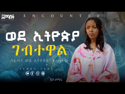 ወደ ኢትዮጵያ ገብተዋል !  #Encounter’s#SemayTube #Demasko #Christiantub #ቤላ ስላሴ