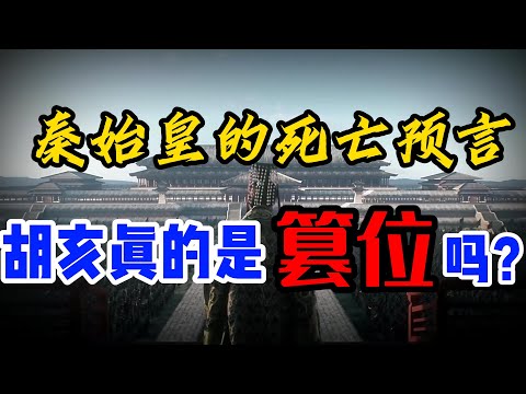 秦始皇遗诏传位于胡亥，胡亥并非篡位，扶苏早已出局----北大竹简【赵正书】中记录的“沙丘之变”，为何与【史记】所载大相径庭？秦始皇驾崩前三大死亡预言，神秘的老人/秦始皇是双鱼座，射杀鲸鱼，招致横祸
