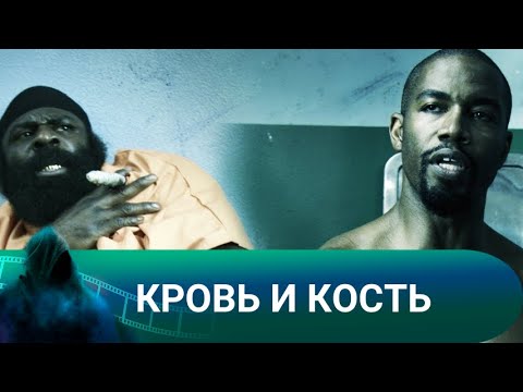 СУПЕР ФИЛЬМ С ОТЛИЧНОЙ ИГРОЙ МАЙКЛА ДЖЕЙ УАЙТА! Кровь и кость. Лучшие фильмы