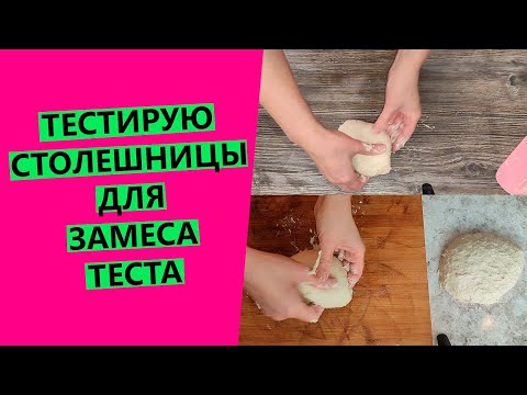 Тестирую столешницы: какая удобнее для замеса теста? {НАГЛЯДНЫЙ ЭКСПЕРИМЕНТ!}