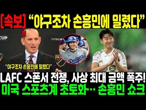 “야구조차 손흥민에 밀렸다” — LAFC 스폰서 전쟁, 사상 최대 금액 폭주! 미국 스포츠계 초토화… 손흥민 쇼크