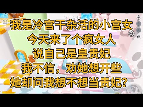 我是冷宫干杂活的小宫女。今天来了个疯女人，说自己是皇贵妃。我不信，劝她想开些，她却问我想不想当贵妃？#一口气看完 #小说 #故事