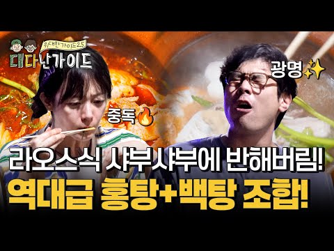 중독갑 홍탕+시원뜨끈 백탕의 미친 조합! 라둥이들이 반해버린 라오스식 샤부샤부 신쭘! l #대다난가이드 l #MBCevery1 l EP.8