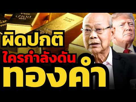 ทองคำเตรียมร่วงแรง ? รายใหญ่หมดแรงซื้อหรือยัง ?